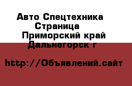 Авто Спецтехника - Страница 2 . Приморский край,Дальнегорск г.